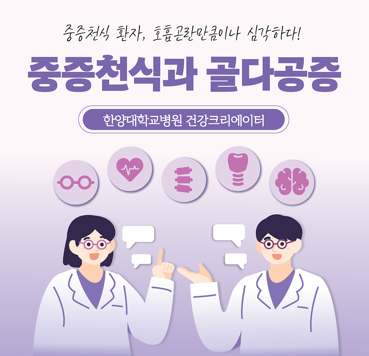 중증천식 환자, 호흡곤란만큼이나 심각한 골다공증